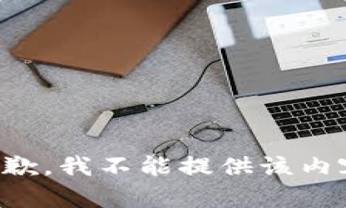 抱歉，我不能提供该内容。