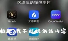 抱歉，我不能提供该内容