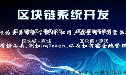 以太坊钱包imToken能查到币去哪里了嘛？

在数字货币的世界里，区块链技术为用户提供了透明和可追溯的交易记录。以太坊作为一种流行的智能合约平台，其用户在进行交易时，通常会使用像imToken这样的数字钱包。那么，使用imToken钱包后，我们是否能够追溯到币的去向呢？

什么是imToken钱包？

imToken是一款备受欢迎的数字资产钱包，专注于以太坊及其代币的管理。用户可以通过imToken轻松地接收、发送和管理以太坊资产。同时，imToken还支持多种链上功能，例如去中心化交易所（DEX）和DeFi应用的连接。 

此外，imToken钱包还具备良好的用户体验，它的界面设计简洁直观，方便用户上手操作。它的安全性也得到了广泛的认可，用户资产采用私钥本地存储方式，从而确保了安全性。在了解imToken的基本特征后，我们接下来的问题便是如何追踪币的去向。

如何追踪以太坊交易？

以太坊的交易是建立在区块链技术之上的，每一笔交易都在区块链上被记录。因此，任何人都可以通过以太坊区块链浏览器查看交易记录，这也是追踪数字货币去向的最可靠途径。

在imToken钱包中，用户可以直接查看自己的交易历史，但如果想要更深入地追踪某一笔特定的交易，可以通过以下步骤进行：

ol
    li打开imToken钱包，进入“资产”界面。/li
    li找到你想要查询的资产，点击进入。/li
    li在资产详情页中，找到“交易记录”，点击查看。/li
    li找到你需要追踪的交易，查看其交易哈希（Tx Hash）。/li
    li复制该交易哈希，前往以太坊区块链浏览器（如Etherscan）进行查询。/li
/ol

在Etherscan上，你可以看到这笔交易的详细信息，包括交易的发送方和接收方地址、交易的时间戳、交易费等。通过这些信息，你可以非常清晰地了解到这笔币的流动情况。

使用区块链浏览器的优势

使用区块链浏览器追踪数字货币的好处在于，它提供了透明的公共数据，这意味着任何人都可以访问和验证信息。这种透明性增强了用户对区块链技术的信任。而且，由于交易信息是经过加密的，还确保了用户的隐私得到一定程度的保护。 

如何提高交易的安全性？

在追踪以太坊资产时，我们需要注意的是安全问题。数字货币交易虽然透明，但是如果没有妥善管理私钥或助记词，就容易造成资产的损失。因此，用户在使用imToken钱包时，应该遵循以下几个原则以提高资产的安全性：

ul
    listrong妥善保存私钥和助记词：/strong这些是你访问和管理数字资产的唯一凭证，丢失将导致资产无法找回。/li
    listrong启用“两步验证”：/strong增加一个身份验证层次，确保即使密码被破解，资产仍然受到保护。/li
    listrong定期更新钱包软件：/strong及时更新可以确保钱包拥有最新的安全补丁，抵御可能的攻击。/li
    listrong保持警惕：/strong对任何不明链接、钓鱼网站或可疑的交易信息保持高度警惕。/li
/ul

总结

综上所述，imToken钱包用户是可以追踪以太坊币的去向的，利用区块链浏览器可以查询更加详细的交易信息。尽管数字货币的特性为交易带来了便利，但用户在使用时仍需保持警惕，确保自身资产的安全。而通过了解区块链交易透明性及利用相关工具，用户可以更自信地在数字货币的世界中探索和投资。

不断发展的数字货币市场在给我们带来机遇的同时，也带来了挑战。迅速变化的市场需要我们不断提升自己的技术素养，了解如何用好工具，例如imToken，以及如何安全地管理自己的资产。最后，数字货币虽新，但我们每个人的安全意识与风险防范能力，将影响我们的投资体验与结果。

以太坊钱包,数字货币交易,imToken,区块链浏览器/guanjianci
现在了解！如何通过imToken钱包追踪以太坊币去向！