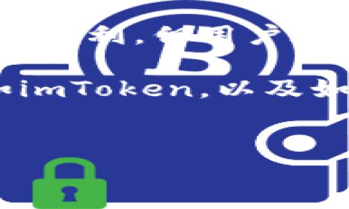 以太坊钱包imToken能查到币去哪里了嘛？

在数字货币的世界里，区块链技术为用户提供了透明和可追溯的交易记录。以太坊作为一种流行的智能合约平台，其用户在进行交易时，通常会使用像imToken这样的数字钱包。那么，使用imToken钱包后，我们是否能够追溯到币的去向呢？

什么是imToken钱包？

imToken是一款备受欢迎的数字资产钱包，专注于以太坊及其代币的管理。用户可以通过imToken轻松地接收、发送和管理以太坊资产。同时，imToken还支持多种链上功能，例如去中心化交易所（DEX）和DeFi应用的连接。 

此外，imToken钱包还具备良好的用户体验，它的界面设计简洁直观，方便用户上手操作。它的安全性也得到了广泛的认可，用户资产采用私钥本地存储方式，从而确保了安全性。在了解imToken的基本特征后，我们接下来的问题便是如何追踪币的去向。

如何追踪以太坊交易？

以太坊的交易是建立在区块链技术之上的，每一笔交易都在区块链上被记录。因此，任何人都可以通过以太坊区块链浏览器查看交易记录，这也是追踪数字货币去向的最可靠途径。

在imToken钱包中，用户可以直接查看自己的交易历史，但如果想要更深入地追踪某一笔特定的交易，可以通过以下步骤进行：

ol
    li打开imToken钱包，进入“资产”界面。/li
    li找到你想要查询的资产，点击进入。/li
    li在资产详情页中，找到“交易记录”，点击查看。/li
    li找到你需要追踪的交易，查看其交易哈希（Tx Hash）。/li
    li复制该交易哈希，前往以太坊区块链浏览器（如Etherscan）进行查询。/li
/ol

在Etherscan上，你可以看到这笔交易的详细信息，包括交易的发送方和接收方地址、交易的时间戳、交易费等。通过这些信息，你可以非常清晰地了解到这笔币的流动情况。

使用区块链浏览器的优势

使用区块链浏览器追踪数字货币的好处在于，它提供了透明的公共数据，这意味着任何人都可以访问和验证信息。这种透明性增强了用户对区块链技术的信任。而且，由于交易信息是经过加密的，还确保了用户的隐私得到一定程度的保护。 

如何提高交易的安全性？

在追踪以太坊资产时，我们需要注意的是安全问题。数字货币交易虽然透明，但是如果没有妥善管理私钥或助记词，就容易造成资产的损失。因此，用户在使用imToken钱包时，应该遵循以下几个原则以提高资产的安全性：

ul
    listrong妥善保存私钥和助记词：/strong这些是你访问和管理数字资产的唯一凭证，丢失将导致资产无法找回。/li
    listrong启用“两步验证”：/strong增加一个身份验证层次，确保即使密码被破解，资产仍然受到保护。/li
    listrong定期更新钱包软件：/strong及时更新可以确保钱包拥有最新的安全补丁，抵御可能的攻击。/li
    listrong保持警惕：/strong对任何不明链接、钓鱼网站或可疑的交易信息保持高度警惕。/li
/ul

总结

综上所述，imToken钱包用户是可以追踪以太坊币的去向的，利用区块链浏览器可以查询更加详细的交易信息。尽管数字货币的特性为交易带来了便利，但用户在使用时仍需保持警惕，确保自身资产的安全。而通过了解区块链交易透明性及利用相关工具，用户可以更自信地在数字货币的世界中探索和投资。

不断发展的数字货币市场在给我们带来机遇的同时，也带来了挑战。迅速变化的市场需要我们不断提升自己的技术素养，了解如何用好工具，例如imToken，以及如何安全地管理自己的资产。最后，数字货币虽新，但我们每个人的安全意识与风险防范能力，将影响我们的投资体验与结果。

以太坊钱包,数字货币交易,imToken,区块链浏览器/guanjianci
现在了解！如何通过imToken钱包追踪以太坊币去向！
