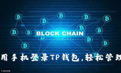立即了解如何用手机登录TP钱包，轻松管理你的数字资产