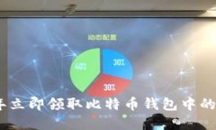 如何在2023年立即领取比特