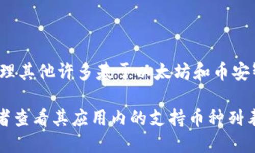 TP钱包是一款多功能的数字货币钱包，支持多种加密货币的存储与交易。到目前为止，TP钱包支持的币种数量相对较多，包括但不限于以下几种：

1. **以太坊（ETH）**
2. **比特币（BTC）**
3. **萤火虫币（BNB）**
4. **波场币（TRX）**
5. **狗狗币（DOGE）**
6. **ADA（艾达币）**
7. **XRP（瑞波币）**
8. **USDT（泰达币）**
9. **LTC（莱特币）**
10. **DOT（波卡币）**

此外，TP钱包还支持众多ERC20和BEP20代币，这意味着用户可以添加和管理其他许多基于以太坊和币安智能链上的代币。用户在创建钱包时，能够自由选择支持的币种并进行操作。

如果你对具体支撑的币种更新情况感兴趣，可以访问TP钱包的官方网站或者查看其应用内的支持币种列表，这样能够获得最准确和实时的信息。