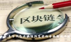 2025必看：麦子钱包区块链