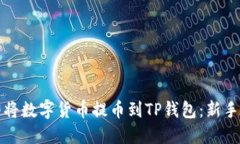 如何立即将数字货币提币