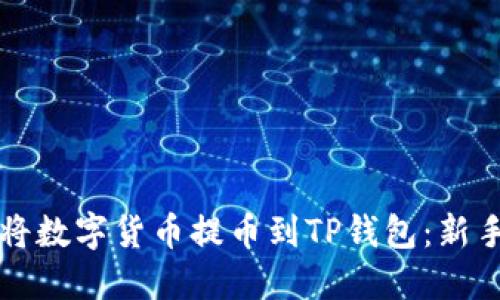 如何立即将数字货币提币到TP钱包：新手必看指南