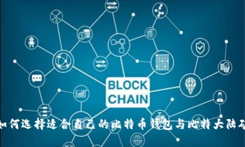 2025必看：如何选择适合自己的比特币钱包与比特大陆矿机投资指南