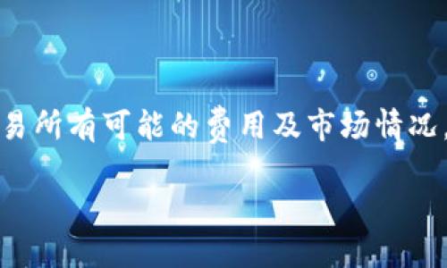 关于“TP钱包可以买USDT吗”，以下是相关信息。

TP钱包简介
TP钱包（TokenPocket）是一个多链数字资产管理工具，支持多种主流数字货币和代币的存储、交易与管理。它不仅支持以太坊（Ethereum）、比特币（Bitcoin）等主流币种，还支持许多较小的链和代币，因而受到许多数字货币爱好者的喜爱。

USDT的概述
USDT（Tether）是一种与美元挂钩的稳定币，广泛应用于数字货币市场中作为交易媒介。由于其价格相对稳定，USDT常被用于在加密货币投资中进行资产转移和风险管理。

TP钱包能否购买USDT
根据最新的信息，TP钱包是支持购买USDT的。用户可以在TP钱包中直接通过法币通道购买USDT或通过交易所进行转换。这让用户在进行数字资产管理时，拥有了更大的灵活性。

购买USDT的方式
在TP钱包中购买USDT的方法通常有以下几种：
ul
  listrong法币购买：/strong一些地方用户可以通过链接到第三方支付平台，使用法币（如人民币、美元等）直接购买USDT。/li
  listrong通过其他数字货币交易：/strong如果用户已经拥有其他数字货币，比如比特币或以太坊，可以在TP钱包内进行交易，换取USDT。/li
  listrong从其他钱包转账：/strong用户也可以将已有的USDT转入TP钱包进行管理。/li
/ul

购买USDT的注意事项
尽管在TP钱包中购买USDT非常方便，但用户在进行交易时仍需要注意以下几点：
ul
  listrong价格波动：/strongUSDT作为稳定币，虽然相对稳定，但仍可能因市场情况出现小幅波动。用户在购买时应关注当前的市场价格。/li
  listrong手续费用：/strong购买USDT时可能会涉及到一些手续费用，用户在选择购买方式时应提前了解具体的费用情况。/li
  listrong安全性：/strong存储数字资产需要注意钱包的安全性，确保使用可靠的钱包举办服务。/li
/ul

TP钱包的优势
TP钱包作为一款数字资产管理工具，其优势不仅在于支持多种资产的管理，还有以下几点：
ul
  listrong多链支持：/strongTP钱包支持众多区块链平台，让用户可以灵活管理不同类型的资产。/li
  listrong用户友好：/strongTP钱包界面简单易用，适合新手使用，同时也具备一定的专业功能，适合资深玩家。/li
  listrong安全性高：/strongTP钱包采用了先进的加密技术，保障用户资产安全。/li
/ul

总结
综上所述，TP钱包不仅支持USDT购买，还为用户提供多种管理和交易功能。然而，在进行相关操作时，用户应了解交易所有可能的费用及市场情况，以保证投资的安全性和有效性。无论是新手还是已有经验的用户，TP钱包都是一个值得考虑的数字资产管理工具。

希望以上信息对你有所帮助！如有其他问题，请随时询问。