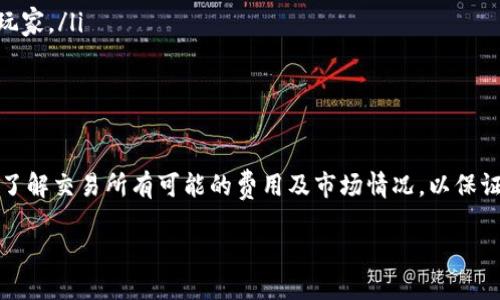 关于“TP钱包可以买USDT吗”，以下是相关信息。

TP钱包简介
TP钱包（TokenPocket）是一个多链数字资产管理工具，支持多种主流数字货币和代币的存储、交易与管理。它不仅支持以太坊（Ethereum）、比特币（Bitcoin）等主流币种，还支持许多较小的链和代币，因而受到许多数字货币爱好者的喜爱。

USDT的概述
USDT（Tether）是一种与美元挂钩的稳定币，广泛应用于数字货币市场中作为交易媒介。由于其价格相对稳定，USDT常被用于在加密货币投资中进行资产转移和风险管理。

TP钱包能否购买USDT
根据最新的信息，TP钱包是支持购买USDT的。用户可以在TP钱包中直接通过法币通道购买USDT或通过交易所进行转换。这让用户在进行数字资产管理时，拥有了更大的灵活性。

购买USDT的方式
在TP钱包中购买USDT的方法通常有以下几种：
ul
  listrong法币购买：/strong一些地方用户可以通过链接到第三方支付平台，使用法币（如人民币、美元等）直接购买USDT。/li
  listrong通过其他数字货币交易：/strong如果用户已经拥有其他数字货币，比如比特币或以太坊，可以在TP钱包内进行交易，换取USDT。/li
  listrong从其他钱包转账：/strong用户也可以将已有的USDT转入TP钱包进行管理。/li
/ul

购买USDT的注意事项
尽管在TP钱包中购买USDT非常方便，但用户在进行交易时仍需要注意以下几点：
ul
  listrong价格波动：/strongUSDT作为稳定币，虽然相对稳定，但仍可能因市场情况出现小幅波动。用户在购买时应关注当前的市场价格。/li
  listrong手续费用：/strong购买USDT时可能会涉及到一些手续费用，用户在选择购买方式时应提前了解具体的费用情况。/li
  listrong安全性：/strong存储数字资产需要注意钱包的安全性，确保使用可靠的钱包举办服务。/li
/ul

TP钱包的优势
TP钱包作为一款数字资产管理工具，其优势不仅在于支持多种资产的管理，还有以下几点：
ul
  listrong多链支持：/strongTP钱包支持众多区块链平台，让用户可以灵活管理不同类型的资产。/li
  listrong用户友好：/strongTP钱包界面简单易用，适合新手使用，同时也具备一定的专业功能，适合资深玩家。/li
  listrong安全性高：/strongTP钱包采用了先进的加密技术，保障用户资产安全。/li
/ul

总结
综上所述，TP钱包不仅支持USDT购买，还为用户提供多种管理和交易功能。然而，在进行相关操作时，用户应了解交易所有可能的费用及市场情况，以保证投资的安全性和有效性。无论是新手还是已有经验的用户，TP钱包都是一个值得考虑的数字资产管理工具。

希望以上信息对你有所帮助！如有其他问题，请随时询问。