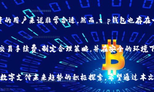 tt p钱包里的币币兑换划算吗？2025必看指南！/t
t p钱包, 币币兑换, 数字货币, 投资理财/guanjianci

引言
随着数字货币的迅猛发展，越来越多的人开始关注各种钱包和交易平台，而t p钱包凭借其便捷性、用户友好的界面以及多样的币币兑换服务，逐渐成为众多投资者的选择。然而，许多人心中仍然有一个疑问：在t p钱包中的币币兑换真的划算吗？本文将为您详细解析这一问题，并提供一些实用的投资建议。

t p钱包简介
t p钱包是一种数字货币钱包，允许用户安全地存储、发送和接收多种数字资产。它不仅支持法币与数字币之间的兑换，还提供了币与币之间的交易服务。这种灵活性使得许多投资者能够便捷地管理自己的数字资产，尤其是在波动剧烈的市场中。

币币兑换的基本概念
币币兑换指的是使用特定的数字资产兑换其他数字资产的过程。与法币交易相比，币币交易的优势在于用户可以更灵活地调配自己的资产组合，借助市场行情实现收益最大化。然而，这样的交易是否划算，往往取决于多个因素，包括市场行情、手续费和用户的交易策略等。

市场行情的重要性
在进行任何币币兑换之前，了解市场行情是至关重要的。市场行情会直接影响数字货币的价值波动。举例来说，当某种数字资产的价格在上涨趋势中，用户可以考虑尽早兑换，以锁定利润；反之，当价格下跌时，用户可能需要等待合适的时机再进行兑换。因此，及时监测市场动态是成功交易的基础。

手续费的考量
在t p钱包内进行币币兑换时，手续费是一个不可忽视的重要因素。不同的交易对手和交易平台的手续费可能有所不同，用户在选择兑换时，应仔细查看相关手续费信息。有时候，相同的币种在不同平台的兑换手续费甚至相差十倍，这直接影响到最终收益。因此，用户需要综合考虑手续费的高低，以确保整体交易的划算程度。

交易策略与风险管理
投资数字货币尤其需要科学合理的交易策略，以及有效的风险管理。尽管在t p钱包中进行币币兑换相对便利，但用户仍需清楚自己的风险承受能力。如果用户没有完善的风险管理策略，盲目跟风交易可能导致资产损失。因此，在决定进行币币兑换时，应根据自己的投资目标制定上下限，并设置止损点，以降低潜在风险。

用户体验与安全性
t p钱包在用户体验与安全性方面的表现，直接影响用户的续使用意愿和交易信心。良好的用户体验功能包括便捷的操作界面、迅速的交易确认以及良好的客户服务。安全性则涉及到钱包的加密技术、二次验证等保障措施。因此，选择一个在这些方面都表现优秀的钱包，不仅可以保证交易的顺利进行，还能进一步提升投资的安全性。

t p钱包的优势与劣势
在考虑是否在t p钱包进行币币兑换时，分析它的优势与劣势显得尤为重要。首先，t p钱包提供了丰富的币种选择，以及较为合理的兑换手续费，这对于多样化投资的用户来说非常合适。然而，t p钱包也存在一些劣势，比如在某些市场情况下，流动性不足可能造成用户无法以理想的价格完成交易。

总结：t p钱包币币兑换是否划算？
综合以上分析，可以得出结论：在t p钱包进行币币兑换的划算程度，依赖于市场行情、手续费、交易策略以及用户的投资目标。如果用户能及时分析市场动态、理解交易手续费、制定合理策略，并在安全的环境下进行交易，币币兑换将是一个可行的投资方式。然而，用户也应保持清醒的头脑，意识到任何投资都有风险，因此合理的风险管理和清晰的交易目标是成功的关键。

后记：数字货币的未来展望
随着数字货币市场的不断发展，t p钱包等数字钱包的作用将愈发重要。对许多投资者来说，选择一个合适的钱包进行币币兑换，不仅是利益最大化的追求，更是对数字支付未来趋势的积极探索。希望通过本文的分析，读者能对t p钱包中的币币兑换有更深入的理解，从而做出明智的投资决策。
