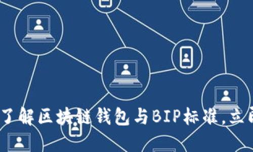 2025必看：深入了解区块链钱包与BIP标准，立即掌握投资机会！