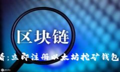 2025年必看：立即注册以太