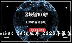 立即体验！TokenPocket Beta版