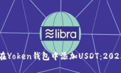 如何立即在Yoken钱包中添加