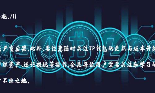 chemat p钱包怎么提现/chema

TP钱包, 提现方法, 加密货币, 区块链/guanjianci

什么是TP钱包？
TP钱包是一款广受欢迎的区块链数字资产钱包，支持多种加密货币的存储、交易和管理。其用户界面友好，安全性高，使得无论是新手还是资深用户，都能轻松上手。此外，TP钱包还提供了多种功能，包括去中心化交易、收藏夹管理等功能，为用户提供了全方位的数字资产管理体验。

为什么选择TP钱包？
首先，TP钱包的安全性极高。它采用了多重加密技术，有效保护用户资产不受损失。其次，其操作简单，让用户在进行交易时无需担心复杂的步骤，这一点对新手尤为重要。此外，TP钱包持续更新与完善，用户可以通过定期的版本更新获得新功能和更好的使用体验。由于这些优势，许多用户在选择加密货币钱包时，优先考虑TP钱包。

TP钱包的提现步骤
如果你决定从TP钱包中提现，以下是详细步骤。首先，确保你已经下载并安装了TP钱包的最新版本。然后，按照以下步骤进行提现：

h4步骤一：登录你的TP钱包账户/h4
打开TP钱包应用，输入你的账户信息进行登录。为保证账户安全，请确保在安全的网络环境下进行。

h4步骤二：进入资产管理界面/h4
成功登录后，你会进入主界面。在这里，点击“资产”或“钱包”选项，以查看你在TP钱包中存储的所有加密货币。

h4步骤三：选择要提现的加密货币/h4
浏览你的资产列表，选择你想要提现的加密货币。点击进入该币种的详细信息页面，以进行后续操作。

h4步骤四：点击提现选项/h4
在该币种的详细信息页面，找到“提现”按钮，点击进入提现界面。这时，你需要填写与提现相关的信息。

h4步骤五：填写提现信息/h4
提现时，你需要输入几个关键内容，包括：提现地址（一般是你提币所需目标地址）、提现金额（你希望提取的币量），并检查填写的每一项是否准确无误。确保这些信息都正确无误，以避免出现资金损失的情况。

h4步骤六：确认和提交/h4
在核对无误后，确认提现申请。这时，TP钱包可能会要求你进行安全验证，比方说输入短信验证码或二次密码等。完成这些验证步骤后，你的提现申请就会提交。

h4步骤七：等待处理/h4
提交后，你需要耐心等待系统的处理。通常情况下，提现请求会在几分钟到几小时内被处理。具体时间取决于区块链网络的拥堵情况及交易确认的速度。

提现注意事项
虽然提现过程相对简单，但还是有几个注意事项需要用户特别留心：
ul
    listrong提现地址的准确性：/strong请务必确认你填写的提现地址是正确的，任何错误都可能导致资金丢失。/li
    listrong网络拥堵：/strong在高峰时段，提现请求的处理时间可能会延迟，因此建议在网络运行良好的时候进行提现。/li
    listrong交易手续费：/strongTP钱包在进行提现时可能会收取交易手续费，具体收费标准请查看钱包说明。/li
    listrong安全验证：/strong如若未进行Mobile Authenticator等安全验证，提现将面临较高风险，因此请确保开启相应的安全措施。/li
/ul

总结
TP钱包的提现过程虽说简单直接，但用户在操作时仍需多加小心。特别是在填写提现地址和金额等关键步骤时，没有小错误也可能造成严重后果。此外，要注意随时关注TP钱包的更新与版本升级，以保持最佳的安全性和使用体验。合法合规使用，加密货币市场的未来明朗而广阔。

随着越来越多的人涌入数字货币市场，TP钱包作为一种可靠的资产管理工具将继续扮演重要角色。在未来的日子里，如何安全高效地管理资产、进行提现等操作，会是每位用户需要关注和学习的重点。

如果你还有其他关于TP钱包或加密货币的问题，欢迎继续关注相关资讯，保持对市场动态的敏感性，使你在这个快速发展的领域中立于不败之地。