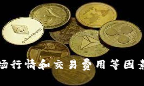 在这篇文章中，我们将深入探讨如何在TP钱包中将买入的数字资产卖出。TP钱包是一款便捷的数字货币钱包，它支持多种数字货币的存储、交易和管理。本文将详尽讲述卖出操作的流程、注意事项以及一些实用的小技巧，帮助用户能够顺利完成交易。

什么是TP钱包？
TP钱包是一款针对数字货币用户设计的多功能钱包应用。用户可以在此钱包中存储、管理和交易各类数字资产。TP钱包的界面友好，操作简单，非常适合初学者和专业投资者使用。因此，越多人选择TP钱包来进行数字货币的交易和投资。

TP钱包的卖出功能介绍
在TP钱包中，卖出功能允许用户将其持有的数字资产转换为法币或其他数字资产。这一过程通常包括几个简单的步骤，用户需要确保在进行交易之前对这些步骤有清晰的了解。此外，了解市场行情和交易费率也是至关重要的。

步骤一：打开TP钱包并登录
首先，您需要在手机或设备上打开TP钱包应用，并使用您的账户信息登录。确保您的账户已安全验证，并具备进行交易的权利和权限。如果您尚未注册账户，请先完成注册步骤。

步骤二：查看您的资产
在登录成功后，您会看到您的资产余额以及各类数字货币的具体信息。点击您希望卖出的数字货币，进入该币种的详细界面。在此界面中，您将看到当前的市场价格、持有的数量以及相关图表。

步骤三：选择卖出选项
在查看完数字货币的详细信息后，您将会看到“卖出”按钮。点击此按钮，系统将引导您进入卖出页面。在此页面中，您需要输入您希望卖出的数量，系统会自动为您计算出相应的收益金额。

步骤四：确认交易信息
在输入卖出数量后，请仔细检查交易信息。这包括您要卖出的数量、预期获得的金额及相关的交易手续费。确认无误后，您可以继续进行下一步。如果您对市场行情有疑虑，可以使用TP钱包提供的图表和资讯进行参考。

步骤五：选择交易方式
TP钱包通常提供多种交易方式，用户可以根据自己的需求选择。比如，用户可以选择将数字货币直接卖出兑换成法币，或者将其转换为另一种数字货币。每种交易方式的手续费和到账时间可能会有所不同，因此请做出最适合您当前需求的选择。

步骤六：完成交易
确认交易信息并选择交易方式后，您可以点击“卖出”按钮，系统会进行相应的处理。通常来说，交易的完成具有一定的时间延迟，具体取决于网络拥堵情况和所选择的交易方式。

步骤七：查看交易记录
交易完成后，建议您查看一下交易记录。这可以帮助您验证交易是否成功，以及确保资金的流动是透明的。TP钱包会提供详细的交易历史，让您随时了解资产状态。

卖出数字货币的注意事项
在TP钱包上卖出数字货币并不是一件简单的事情，以下是一些注意事项，帮助您在交易过程中避免潜在风险：
ul
    li市场行情：交易前请务必关注市场行情。数字货币价格波动较大，建议您在适宜的时机卖出，以获得更高的收益。/li
    li手续费：卖出数字货币通常会涉及一定的交易手续费。请务必在卖出前确认相关费用，以免影响您的收益。/li
    li安全性：确保您使用的TP钱包是最新版本，并且使用安全的网络进行交易，避免盗窃和被骗情况的发生。/li
    li合规性：了解您所在国家或地区对于数字货币交易的法律法规，以确保您的交易行为是合法的。/li
/ul

总结
在TP钱包中将买入的数字资产卖出是一个简单而透明的过程。通过遵循上述步骤，您可以轻松完成交易。同时，不要忽视市场行情和交易费用等因素，以确保交易的成功和收益最大化。希望这篇文章能够帮助您在TP钱包中更好地管理和交易数字资产，轻松应对市场变化。