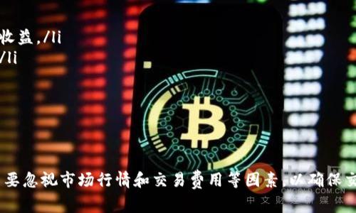 在这篇文章中，我们将深入探讨如何在TP钱包中将买入的数字资产卖出。TP钱包是一款便捷的数字货币钱包，它支持多种数字货币的存储、交易和管理。本文将详尽讲述卖出操作的流程、注意事项以及一些实用的小技巧，帮助用户能够顺利完成交易。

什么是TP钱包？
TP钱包是一款针对数字货币用户设计的多功能钱包应用。用户可以在此钱包中存储、管理和交易各类数字资产。TP钱包的界面友好，操作简单，非常适合初学者和专业投资者使用。因此，越多人选择TP钱包来进行数字货币的交易和投资。

TP钱包的卖出功能介绍
在TP钱包中，卖出功能允许用户将其持有的数字资产转换为法币或其他数字资产。这一过程通常包括几个简单的步骤，用户需要确保在进行交易之前对这些步骤有清晰的了解。此外，了解市场行情和交易费率也是至关重要的。

步骤一：打开TP钱包并登录
首先，您需要在手机或设备上打开TP钱包应用，并使用您的账户信息登录。确保您的账户已安全验证，并具备进行交易的权利和权限。如果您尚未注册账户，请先完成注册步骤。

步骤二：查看您的资产
在登录成功后，您会看到您的资产余额以及各类数字货币的具体信息。点击您希望卖出的数字货币，进入该币种的详细界面。在此界面中，您将看到当前的市场价格、持有的数量以及相关图表。

步骤三：选择卖出选项
在查看完数字货币的详细信息后，您将会看到“卖出”按钮。点击此按钮，系统将引导您进入卖出页面。在此页面中，您需要输入您希望卖出的数量，系统会自动为您计算出相应的收益金额。

步骤四：确认交易信息
在输入卖出数量后，请仔细检查交易信息。这包括您要卖出的数量、预期获得的金额及相关的交易手续费。确认无误后，您可以继续进行下一步。如果您对市场行情有疑虑，可以使用TP钱包提供的图表和资讯进行参考。

步骤五：选择交易方式
TP钱包通常提供多种交易方式，用户可以根据自己的需求选择。比如，用户可以选择将数字货币直接卖出兑换成法币，或者将其转换为另一种数字货币。每种交易方式的手续费和到账时间可能会有所不同，因此请做出最适合您当前需求的选择。

步骤六：完成交易
确认交易信息并选择交易方式后，您可以点击“卖出”按钮，系统会进行相应的处理。通常来说，交易的完成具有一定的时间延迟，具体取决于网络拥堵情况和所选择的交易方式。

步骤七：查看交易记录
交易完成后，建议您查看一下交易记录。这可以帮助您验证交易是否成功，以及确保资金的流动是透明的。TP钱包会提供详细的交易历史，让您随时了解资产状态。

卖出数字货币的注意事项
在TP钱包上卖出数字货币并不是一件简单的事情，以下是一些注意事项，帮助您在交易过程中避免潜在风险：
ul
    li市场行情：交易前请务必关注市场行情。数字货币价格波动较大，建议您在适宜的时机卖出，以获得更高的收益。/li
    li手续费：卖出数字货币通常会涉及一定的交易手续费。请务必在卖出前确认相关费用，以免影响您的收益。/li
    li安全性：确保您使用的TP钱包是最新版本，并且使用安全的网络进行交易，避免盗窃和被骗情况的发生。/li
    li合规性：了解您所在国家或地区对于数字货币交易的法律法规，以确保您的交易行为是合法的。/li
/ul

总结
在TP钱包中将买入的数字资产卖出是一个简单而透明的过程。通过遵循上述步骤，您可以轻松完成交易。同时，不要忽视市场行情和交易费用等因素，以确保交易的成功和收益最大化。希望这篇文章能够帮助您在TP钱包中更好地管理和交易数字资产，轻松应对市场变化。
