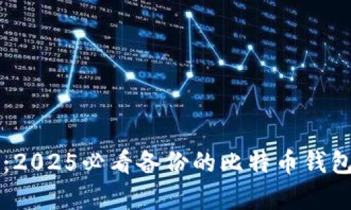立即学习：2025必看备份的比特币钱包使用指南