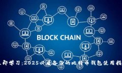 立即学习：2025必看备份的