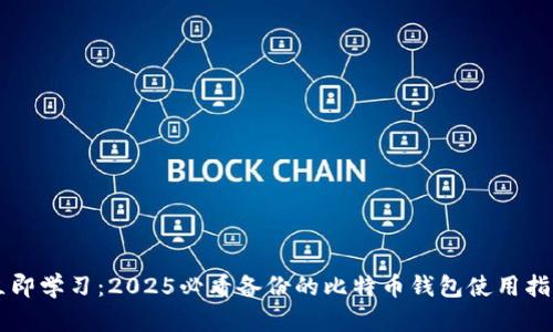 立即学习：2025必看备份的比特币钱包使用指南
