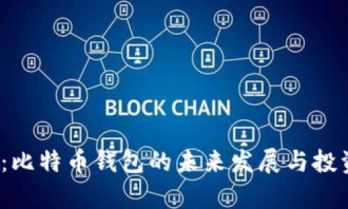2025必看：比特币钱包的未来发展与投资前景分析