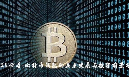 2025必看：比特币钱包的未来发展与投资前景分析