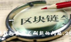 立即解决T P钱包资产不刷