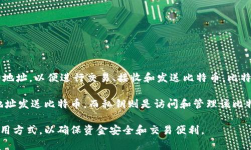 比特币钱包是一种用于存储和管理比特币及其他加密货币的工具和软件。它的基本功能是在区块链网络中为用户提供一个安全的地址，以便进行交易、接收和发送比特币。比特币钱包的种类多种多样，主要分为硬件钱包、软件钱包、在线钱包和纸钱包，这些不同类型的钱包各具特点，适用于不同的用户需求。

比特币钱包的工作原理基于公私钥加密技术。每个钱包都包含一对密钥：公钥和私钥。公钥相当于用户的账户号码，允许他人向该地址发送比特币，而私钥则是访问和管理该比特币的“钥匙”，必须严格保管。

总的来说，比特币钱包是加密货币生态系统中的重要组成部分，无论是普通用户还是专业交易员，都需要了解和掌握相应的钱包使用方式，以确保资金安全和交易便利。