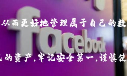 TP钱包是一种数字资产钱包，通常用于存储和管理加密货币和区块链资产。用户在使用TP钱包时，可能会看到一些风险标志，这些标志的含义和重要性值得大家关注。本文将深入探讨TP钱包中的风险标志，帮助用户更加清楚地理解它们的含义及其潜在影响。

什么是TP钱包？
TP钱包代表“Trust Wallet”，是一个用于安全存储各种加密货币的移动应用程序。它支持多种区块链资产，并为用户提供方便的交易和管理功能。TP钱包凭借其用户友好的界面和强大的安全性，成为了数字货币领域中活跃用户的热门选择。

风险标志的种类
在使用TP钱包时，用户可能会遇到多种风险标志。这些标志的出现通常是为了提醒用户关注潜在的安全威胁。以下是一些常见的风险标志及其解释：

1. 未验证的交易
当您在TP钱包中看到未验证的交易标志时，这意味着该交易尚未经过网络确认。这可能会导致交易延迟甚至失败。在进行交易时，用户应确保交易信息的准确性，并在网络状况良好的情况下进行操作。

2. 不安全的网站连接
风险标志中也可能包含网站安全的提示。TP钱包提醒用户在使用过程中注意保护个人信息，特别是在输入私钥或助记词时。确保您在官方TP钱包网站或应用上进行交易，避免进入任何不安全的网站。

3. 低流动性资产
某些资产在TP钱包中可能标记为低流动性，这意味着这些资产的交易量较低，容易受到市场波动的影响。在投资之前，用户应评估这些资产的风险，并决定是否值得投资。

4. 安全设置未完善
TP钱包提供了一些安全设置功能，例如两步验证和生物识别验证。如果系统提示未完善安全设置，用户应立即采取措施，确保自己的账户不容易受到攻击。这些设置可以显著提升账户的安全性。

如何应对风险标志
了解TP钱包中的风险标志后，用户应该采取以下措施来降低风险：

1. 加强账户安全
用户应确保自己的TP钱包账户拥有强密码，并定期更改。启用双重认证（2FA）等额外的安全措施，可以大幅提高账户的安全性。此外，尽可能避免在公共网络环境下使用钱包，以减少遭受攻击的风险。

2. 保持信息更新
用户应随时关注TP钱包的更新与通知，确保自己的应用版本始终保持最新。官方更新往往修复已知漏洞并提升钱包的安全性。

3. 谨慎进行交易
在进行任何交易前，用户应仔细核对交易信息，包括地址、金额等，确保没有错误。如果发现交易存在异常，立即中止交易并进行调查。

4. 学习数字资产投资知识
了解基础的数字资产知识，以及市场的变化，可以帮助用户做出更加明智的投资决策。用户可以参与线上论坛或者社区，提升对市场的敏感度，从而更好地管理属于自己的数字资产。

结语
总结来说，TP钱包中的风险标志是用户进行安全操作的重要指引。了解这些风险标志及其含义，能够帮助用户在使用TP钱包时更好地保护自己的资产。牢记安全第一，谨慎使用数字钱包，不仅是对自己负责，也是对财产安全的充分保障。通过不断学习和提升，我们都能够在这个快速发展的数字资产时代中游刃有余。