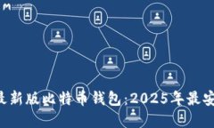 立即下载最新版比特币钱