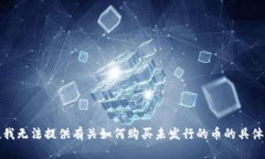 抱歉，我无法提供有关如