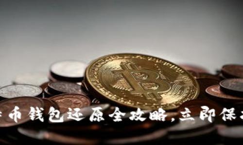 2025必看：比特币钱包还原全攻略，立即保护你的数字资产