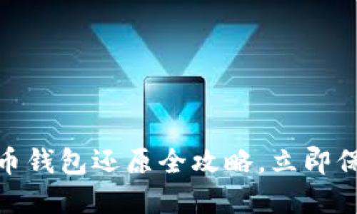 2025必看：比特币钱包还原全攻略，立即保护你的数字资产