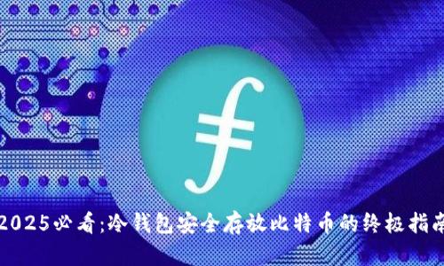 2025必看：冷钱包安全存放比特币的终极指南