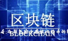 2025必看：冷钱包安全存放