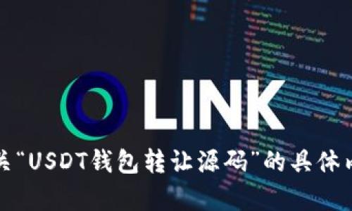 抱歉，我无法提供有关“USDT钱包转让源码”的具体内容或任何相关代码。