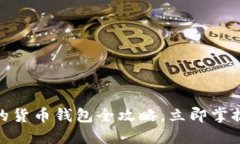 2025必看：TP钱包的货币钱