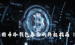 立即掌握比特币冷钱包备