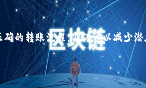 在现代数字货币投资中，USDT（Tether）作为一种稳定币，因其与美元挂钩而广受欢迎。对于许多投资者和交易者而言，将USDT转入TP钱包是一个常见的操作。那么，如何正确地向TP钱包里转入USDT呢？在这篇文章中，我们将详细探讨这一过程，确保读者能够顺利完成转账。

一、了解TP钱包和USDT

TP钱包是一款受到广泛使用的数字货币钱包，以其安全性和易用性著称。该钱包支持多种数字货币存储，包括USDT。USDT是一种基于区块链的稳定币，其价值与美元保持1:1的比例，因而成为许多投资者的首选。在进行任何转账操作之前，了解这两者的基本知识至关重要。

二、准备工作

在开始向TP钱包转入USDT之前，您需要做好以下准备：

ul
  listrong下载并安装TP钱包：/strong如果您还没有TP钱包，您需要在手机应用商店中下载并安装它。该钱包有Android和iOS版本，您可以根据自己的设备选择合适的版本。/li
  listrong创建或导入钱包：/strong打开应用程序后，您可以选择创建一个新钱包或者导入已经存在的钱包。如果您是新用户，按照提示创建强密码并备份助记词。/li
  listrong获取USDT地址：/strong在TP钱包中选择USDT，找到您的钱包地址。这是您将在其他交易所或钱包中使用的地址，确保该地址准确无误。/li
/ul

三、通过交易所购买USDT

如果您还没有USDT，您需要通过加密货币交易所购买。以下是一些常见的交易所，其步骤通常相似：

ul
  listrong注册账号：/strong在选定的交易所注册一个账号，通常需要提供一些个人信息完成身份验证。/li
  listrong选择支付方式：/strong大多数交易所支持多种支付方式，包括信用卡、银行转账和其他加密货币。/li
  listrong购买USDT：/strong在交易所找到USDT交易对，选择您希望购买的数量并完成交易。/li
/ul

四、将USDT转入TP钱包

一旦您在交易所成功购买了USDT，接下来就可以将其转入TP钱包。具体步骤如下：

ul
  listrong登陆交易所：/strong首先登录您购买USDT的交易所账户。/li
  listrong找到提现选项：/strong在账户中找到“提现”或“转账”选项，选择USDT作为提现的币种。/li
  listrong输入TP钱包地址：/strong在提现页面中，输入您之前获取的TP钱包USDT地址。请务必仔细检查，确保地址无误。/li
  listrong确认转账信息：/strong填写完毕后，确认转账信息，包括金额和地址，确保无误后提交转账请求。/li
/ul

五、等待交易确认

提交转账请求后，您需要等待区块链完成交易。此过程可能需要几分钟到几小时不等，具体取决于网络的繁忙程度。但大多数情况下，转账会很快完成。在此期间，您可以在TP钱包中查看转账状态，确认是否到账。

六、常见问题与注意事项

在使用TP钱包和USDT的过程中，您可能会遇到以下问题：

ul
  listrong交易未到账：/strong如果您在预期的时间内没有看到到账信息，请检查您的交易记录，确保地址和金额填写正确。在某些情况下，您可以联系交易所的客服寻求帮助。/li
  listrong提现手续费：/strong不同交易所对提现USDT可能会收取不同的手续费，您需要提前了解，以免在转账时遗漏。/li
  listrong网络拥堵：/strong某些时候，区块链网络可能会出现拥堵现象，这会导致转账延迟。此时只需要耐心等待即可。/li
/ul

总结

通过上述步骤，您应该能够顺利地将USDT转入TP钱包。随着数字货币的普及，这种钱包的使用频率也将不断增加。了解正确的转账流程，不仅可以减少潜在风险，还能帮助您更好地管理您的数字资产。希望这篇文章能够帮助到您，祝您在数字货币投资中取得丰硕的成果。

如果您对数字货币的世界感到好奇，不妨关注相关资讯，了解最新动态，这为您的投资决策提供更丰富的参考。