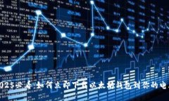 2025必看：如何立即下载以