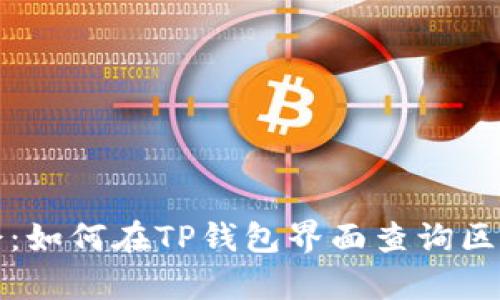 立即学会：如何在TP钱包界面查询区块链地址