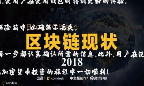 在数字货币和区块链技术日益普及的今天，钱包的安全性和使用便捷性成为用户最关心的议题之一。尤其是助记词，它被认为是加密钱包最核心的安全保障之一。然而，有些用户发现他们的TP钱包中没有助记词，这无疑让他们感到困惑和不安。那么，TP钱包里没有助记词是怎么回事呢？

助记词的重要性
首先，我们需要了解助记词的作用。助记词（Seed Phrase）是一串由多组单词组成的字符串，通常由12到24个词语组成。它主要用于生成和恢复加密钱包中的私钥和公钥。因此，助记词就像是用户密码的备份，丢失助记词意味着用户将无法访问和管理他们的数字资产。

然而，虽然助记词对加密钱包至关重要，但并不是所有的钱包都使用助记词。具体来说，这取决于钱包的类型和设计。

TP钱包的特殊设计
TP钱包是一款广受欢迎的数字钱包，专为存储和管理各类加密货币而设计。某些用户可能没有找到助记词，这可能与钱包的创建和设置过程有关。在使用TP钱包时，用户需要确保按照说明书的指导步骤进行操作。在某些情况下，用户选择了某种特定的方式创建钱包，可能导致没有生成助记词。

常见的几种情况
那么，TP钱包里没有助记词的情况可能有哪些呢？以下是几种常见的可能性：

ul
    listrong创建过程中未保存助记词：/strong在创建TP钱包时，系统可能会生成助记词并提示用户保存，但用户未能及时保存或者确认，这样就会导致助记词缺失。/li
    listrong钱包类型的不同：/strongTP钱包可能支持多种类型的账户，其中某些账户由于其设计并不要求使用助记词，例如一些不涉及资产管理的临时账户。/li
    listrong系统更新问题：/strong在某些情况下，TP钱包的版本更新可能引发bug，导致以前创建的钱包信息出现异常，但这种情况相对较少。/li
/ul

没有助记词该如何处理？
尽管没有助记词会给用户带来担忧，但仍然有几种方法可以采取，以防止未来出现类似问题：

h41. 检查钱包状态/h4
用户可以先检查自己使用的TP钱包版本，确保其为最新版本。进入商店或官网进行更新，很多时候开发者会修复已知问题，从而恢复之前丢失的功能。

h42. 联系客服/h4
如果确定钱包里没有助记词且找不到解决方案，建议联系TP钱包的官方客服。专业的技术人员可以提供帮助，解决用户的疑问，使用户在使用钱包时得到更好的体验。

h43. 备份重要信息/h4
未来在创建新钱包时，请务必记录下助记词。许多用户会选择将助记词保存在安全的地方，如密码管理器，或者写下来保存在保险箱中，以确保不丢失。

总结与建议
TP钱包缺少助记词的原因有多种，而了解这些原因有助于避免未来可能出现的问题。创建数字钱包时，请保持警惕，并确保在每一步都认真确认所需的信息。此外，用户在使用数字资产时，务必保护好自己的信息和资产安全，定期检查钱包状态，并与客服保持联系，使自己的数字财富得到切实保障。

在数字货币的世界里，了解如何安全管理自己的钱包是每一位用户都必须掌握的技能。希望以上信息对您有所帮助，并祝您在加密货币投资的旅程中一切顺利！