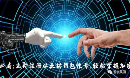 2025必看：立即注册以太坊钱包帐号，轻松掌握加密货币!