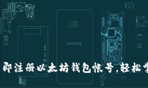 2025必看：立即注册以太坊钱包帐号，轻松掌握加密货币!