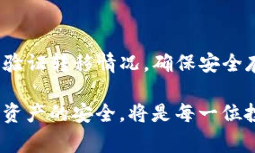 在数字货币的世界中，将热钱包（热钱包）转为冷钱包（冷钱包）的过程是一个重要的步骤，以确保资产的安全性。热钱包和冷钱包之间的主要区别在于连接互联网的状态。热钱包通常处于在线状态，方便日常交易；而冷钱包则通常离线，提供更高的安全级别。

以下是将TP热钱包转变为冷钱包的详细步骤和注意事项。本文将详细介绍该过程，以确保读者能够清晰理解和顺利完成。

一、了解热钱包与冷钱包的区别

热钱包是指那些在线存储数字资产的钱包，通常用于频繁的交易。它们方便快捷，但由于始终连接互联网，因此存在被盗的风险。此外，热钱包通常由交易所提供，用户必须信任这些平台的安全性。

冷钱包则完全离线存储资产，通常以硬件、纸钱包或其他物理介质的形式存在。由于没有互联网连接，冷钱包对于黑客和恶意软件的攻击极其安全，适合长期存储。

二、选择合适的冷钱包形式

在将TP热钱包转为冷钱包之前，需要选择合适的冷钱包类型。常见的冷钱包形式包括：

ul
  listrong硬件钱包/strong：如Ledger、Trezor等，具有高安全性，支持多种加密货币。/li
  listrong纸钱包/strong：通过生成私钥和公钥的二维码，可以将其打印出来存储，简单而经济。/li
  listrong离线软件钱包/strong：这些钱包可以在不连接互联网的情况下创建和保存。/li
/ul

每种冷钱包都有其优缺点，用户需要根据自己的需求和技术水平进行选择。

三、准备迁移资产

在选择好冷钱包后，下一步是准备迁移资产。在这一过程中，您需要使用TP热钱包进行以下操作：

ol
  li确保您有足够的网络连接。/li
  li准备好冷钱包的地址，通常是在您选择的冷钱包内生成一个接收地址。/li
  li记录热钱包中的资产数量，以便在迁移后核对。/li
/ol

四、将资产从热钱包转移到冷钱包

在完成准备工作后，您可以开始进行资产迁移。具体步骤如下：

ol
  li打开TP热钱包，找到“发送”或“转账”功能。/li
  li输入冷钱包生成的接收地址。/li
  li输入您希望转移的金额。/li
  li确认交易信息，确保接收地址无误。/li
  li完确认发送。根据网络拥堵情况，交易可能需要一些时间才能完成。/li
/ol

在这一过程中，请务必保持冷钱包的地址安全，避免泄露给任何不可信任的第三方。同时，建议在发送少量资产进行测试后，再进行大额资产迁移。

五、验证资产转移成功

资产转移完成后，您需要验证您的冷钱包是否成功接收到资产。打开冷钱包，检查余额是否与您从热钱包转移的金额一致。

如果有任何不符，您需要查看交易记录，确认交易状态以及转账地址是否准确。如果交易未成功，需考虑重新进行转账。

六、安全存储冷钱包

一旦资产成功转入冷钱包，接下来的步骤是确保冷钱包的安全存储。以下是一些注意事项：

ul
  listrong物理安全/strong：如果您使用硬件钱包，确保将其存放在安全的地方，避免被他人接触。如果是纸钱包，还应注意不让其受潮或被磨损。/li
  listrong备份/strong：无论哪种形式的冷钱包，都应制作备份。对于纸钱包，您可以保留多份打印件；硬件钱包则应备份助记词。/li
  listrong定期检查/strong：定期访问和检查冷钱包，以确保资产的安全性和完整性。/li
/ul

七、定期更新安全措施

在数字货币领行业快速发展的同时，新的安全威胁也不断出现。因此，您需要保持安全措施的更新，确保冷钱包的安全性，减少潜在风险。

此外，了解最新的数字货币安全知识，例如定期更换密码，识别钓鱼攻击和恶意软件等，有助于提升整体安全性。

总结

将TP热钱包转移至冷钱包是保护数字资产的重要步骤。这一过程中，您需要选择适合的冷钱包形式，准备迁移资产，验证转移情况，确保安全存储及定期更新安全措施。

信息技术发展迅速，不断完善安全策略将为您的数字货币资产提供更为稳固的保障。因此，时刻关注领域动态，保证资产的安全，将是每一位投资者的必修课。希望本文能够帮助您顺利将TP热钱包转变为冷钱包，保障您的资产安全。