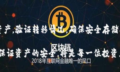 在数字货币的世界中，将热钱包（热钱包）转为冷钱包（冷钱包）的过程是一个重要的步骤，以确保资产的安全性。热钱包和冷钱包之间的主要区别在于连接互联网的状态。热钱包通常处于在线状态，方便日常交易；而冷钱包则通常离线，提供更高的安全级别。

以下是将TP热钱包转变为冷钱包的详细步骤和注意事项。本文将详细介绍该过程，以确保读者能够清晰理解和顺利完成。

一、了解热钱包与冷钱包的区别

热钱包是指那些在线存储数字资产的钱包，通常用于频繁的交易。它们方便快捷，但由于始终连接互联网，因此存在被盗的风险。此外，热钱包通常由交易所提供，用户必须信任这些平台的安全性。

冷钱包则完全离线存储资产，通常以硬件、纸钱包或其他物理介质的形式存在。由于没有互联网连接，冷钱包对于黑客和恶意软件的攻击极其安全，适合长期存储。

二、选择合适的冷钱包形式

在将TP热钱包转为冷钱包之前，需要选择合适的冷钱包类型。常见的冷钱包形式包括：

ul
  listrong硬件钱包/strong：如Ledger、Trezor等，具有高安全性，支持多种加密货币。/li
  listrong纸钱包/strong：通过生成私钥和公钥的二维码，可以将其打印出来存储，简单而经济。/li
  listrong离线软件钱包/strong：这些钱包可以在不连接互联网的情况下创建和保存。/li
/ul

每种冷钱包都有其优缺点，用户需要根据自己的需求和技术水平进行选择。

三、准备迁移资产

在选择好冷钱包后，下一步是准备迁移资产。在这一过程中，您需要使用TP热钱包进行以下操作：

ol
  li确保您有足够的网络连接。/li
  li准备好冷钱包的地址，通常是在您选择的冷钱包内生成一个接收地址。/li
  li记录热钱包中的资产数量，以便在迁移后核对。/li
/ol

四、将资产从热钱包转移到冷钱包

在完成准备工作后，您可以开始进行资产迁移。具体步骤如下：

ol
  li打开TP热钱包，找到“发送”或“转账”功能。/li
  li输入冷钱包生成的接收地址。/li
  li输入您希望转移的金额。/li
  li确认交易信息，确保接收地址无误。/li
  li完确认发送。根据网络拥堵情况，交易可能需要一些时间才能完成。/li
/ol

在这一过程中，请务必保持冷钱包的地址安全，避免泄露给任何不可信任的第三方。同时，建议在发送少量资产进行测试后，再进行大额资产迁移。

五、验证资产转移成功

资产转移完成后，您需要验证您的冷钱包是否成功接收到资产。打开冷钱包，检查余额是否与您从热钱包转移的金额一致。

如果有任何不符，您需要查看交易记录，确认交易状态以及转账地址是否准确。如果交易未成功，需考虑重新进行转账。

六、安全存储冷钱包

一旦资产成功转入冷钱包，接下来的步骤是确保冷钱包的安全存储。以下是一些注意事项：

ul
  listrong物理安全/strong：如果您使用硬件钱包，确保将其存放在安全的地方，避免被他人接触。如果是纸钱包，还应注意不让其受潮或被磨损。/li
  listrong备份/strong：无论哪种形式的冷钱包，都应制作备份。对于纸钱包，您可以保留多份打印件；硬件钱包则应备份助记词。/li
  listrong定期检查/strong：定期访问和检查冷钱包，以确保资产的安全性和完整性。/li
/ul

七、定期更新安全措施

在数字货币领行业快速发展的同时，新的安全威胁也不断出现。因此，您需要保持安全措施的更新，确保冷钱包的安全性，减少潜在风险。

此外，了解最新的数字货币安全知识，例如定期更换密码，识别钓鱼攻击和恶意软件等，有助于提升整体安全性。

总结

将TP热钱包转移至冷钱包是保护数字资产的重要步骤。这一过程中，您需要选择适合的冷钱包形式，准备迁移资产，验证转移情况，确保安全存储及定期更新安全措施。

信息技术发展迅速，不断完善安全策略将为您的数字货币资产提供更为稳固的保障。因此，时刻关注领域动态，保证资产的安全，将是每一位投资者的必修课。希望本文能够帮助您顺利将TP热钱包转变为冷钱包，保障您的资产安全。