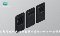 立即掌握以太坊钱包操作