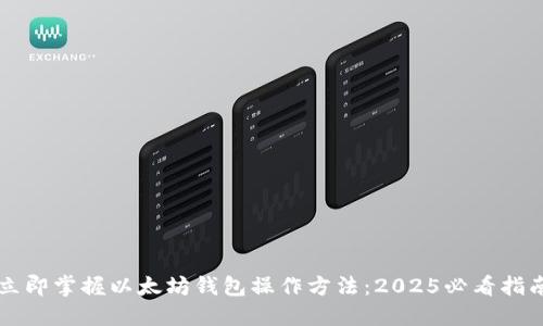 立即掌握以太坊钱包操作方法：2025必看指南