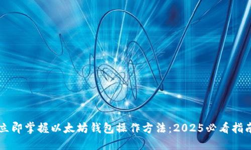 立即掌握以太坊钱包操作方法：2025必看指南