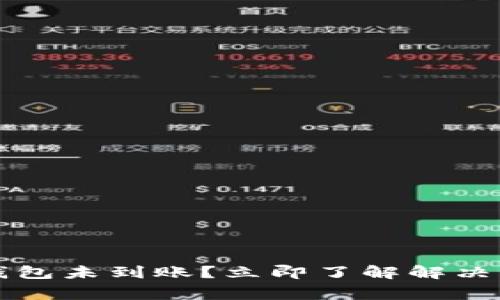 转币到以太坊钱包未到账？立即了解解决方法与注意事项